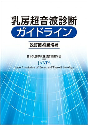 乳房超音波診断ガイドライン 改訂第４版増補/日本乳腺甲状腺超音波