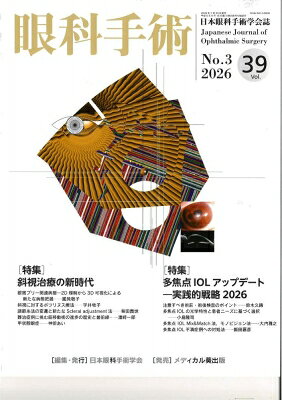 眼科手術　Vol.39、 No.3、 2026