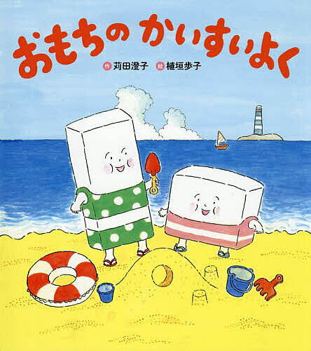 おもちのかいすいよく　新装版
