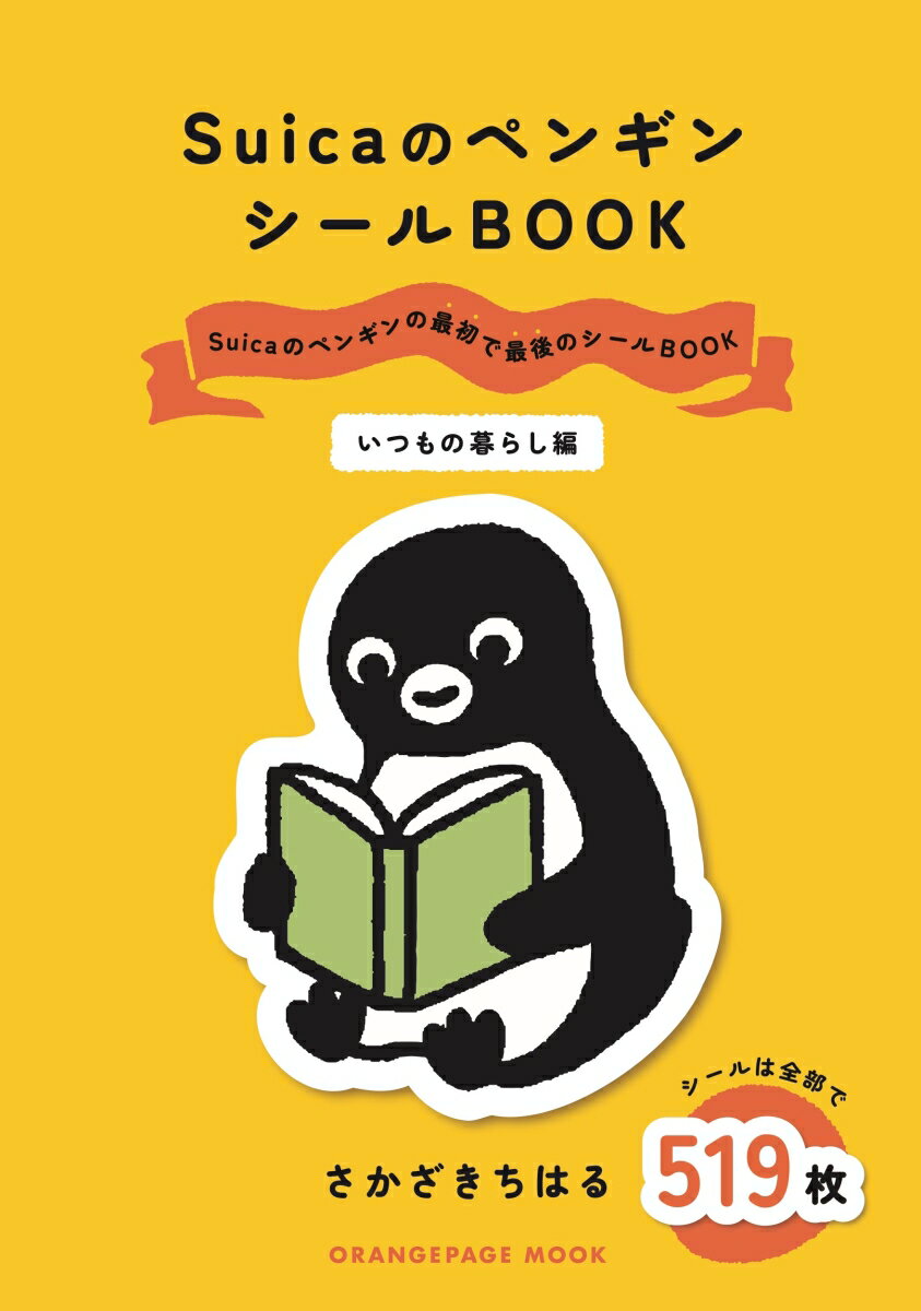 SuicaのペンギンシールBOOK【いつもの暮らし編】