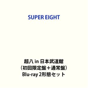 SUPER EIGHT／超八 in 日本武道館（初回限定盤＋通常盤） [Blu-ray 2形態セット]