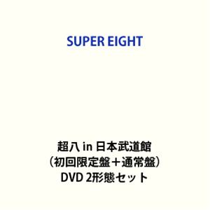 SUPER EIGHT／超八 in 日本武道館（初回限定盤＋通常盤） [DVD 2形態セット]