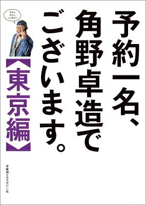 予約一名、角野卓造でございます。【東京編】