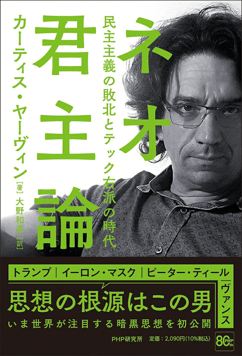 ネオ君主論 民主主義の敗北とテック右派の時代/カーティス・ヤーヴィン/大野和基