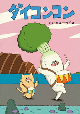 ダイコンコン/キューライス
