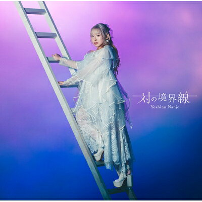 CD/南條愛乃/対の境界線 (通常盤)