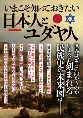 いまこそ知っておきたい　日本人とユダヤ人