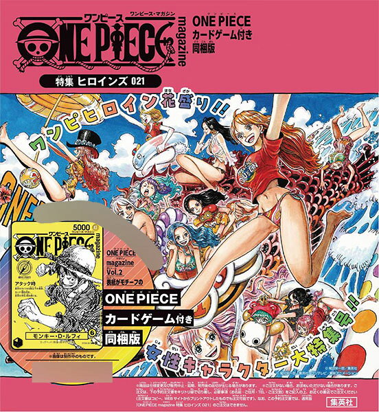 12月11日発売 予約 ONE PIECE magazine 特集 ヒロインズ 021 カード付き同梱版 ワンピース マガジン