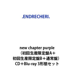 .ENDRECHERI. / new chapter purple（初回生産限定盤A＋初回生産限定盤B＋通常盤） [CD＋Blu-ray 3形態セット]