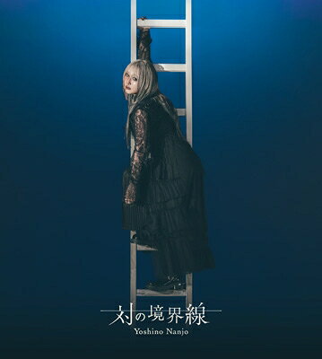 南條愛乃 対の境界線 ［2CD+Blu-ray Disc］＜初回限定盤B＞ CD