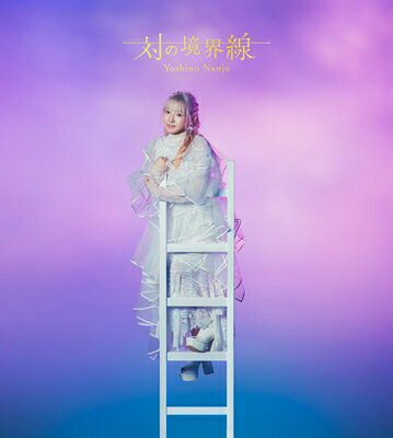 南條愛乃 対の境界線 ［2CD+Blu-ray Disc］＜初回限定盤A＞ CD