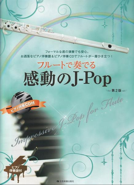 楽譜 フルートで奏でる J-POP&人気メロディー(カラオケCD2枚付) 20302