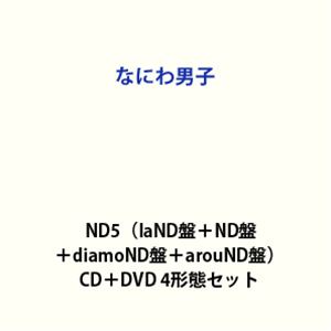 なにわ男子 / ND5（laND盤＋ND盤＋diamoND盤＋arouND盤） [CD＋Blu-ray 4形態セット]