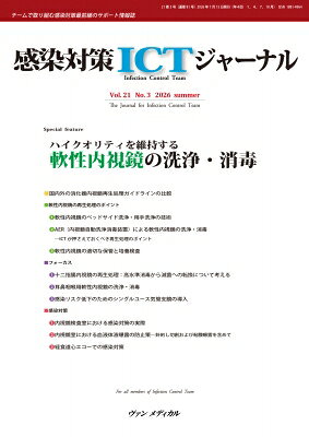 感染対策ICTジャーナル Vol.21 No.3 2026
