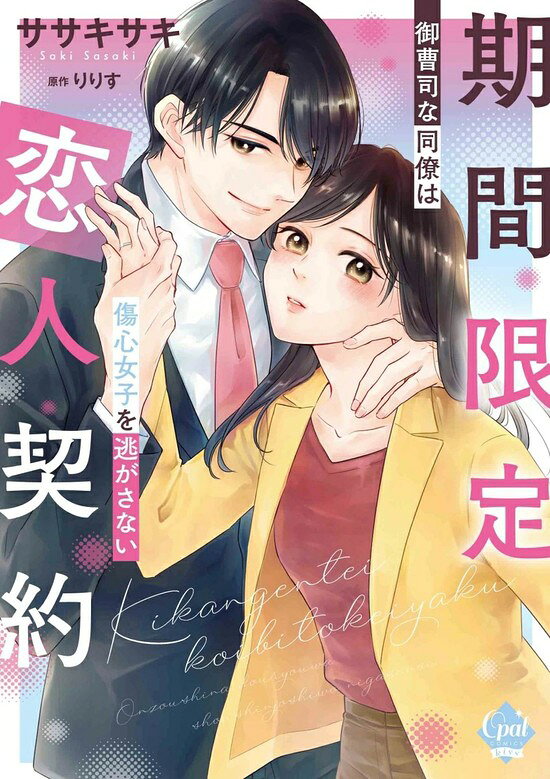 期間限定恋人契約　御曹司な同僚は傷心女子を逃がさない