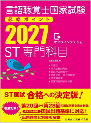 言語聴覚士国家試験必修ポイントＳＴ専門科目 ２０２７/医歯薬出版