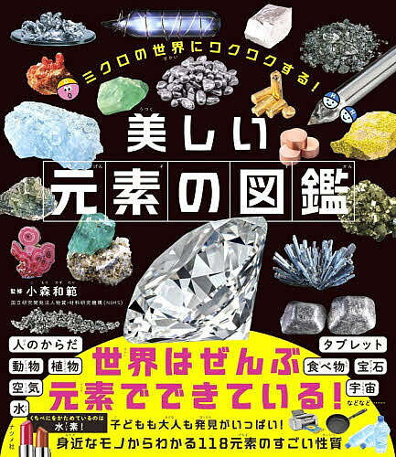 ミクロの世界にワクワクする！　美しい元素の図鑑