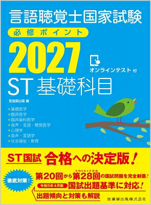 言語聴覚士国家試験必修ポイントＳＴ基礎科目 ２０２７/医歯薬出版