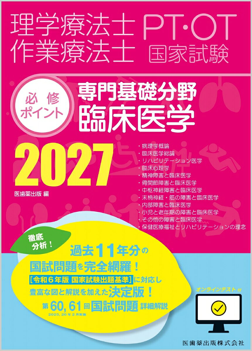 理学療法士・作業療法士国家試験必修ポイント専門基礎分野臨床医学 ２０２７/医歯薬出版