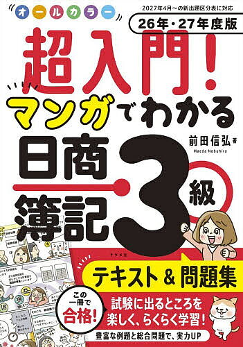 オールカラー　超入門！　マンガでわかる日商簿記3級テキスト＆問題集　26年・27年度版