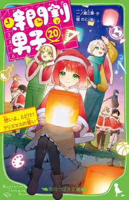 時間割男子（20） 想いよ、とどけ！ クリスマスの誓い