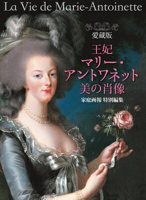 愛蔵版 王妃マリー・アントワネット 美の肖像