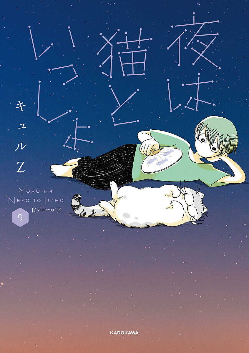 夜は猫といっしょ 9