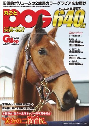 週刊Gallop ギャロップ 臨時増刊 丸ごとPOG 2026～2027