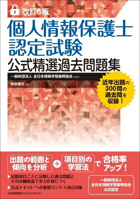 改訂6版 個人情報保護士認定試験公式精選過去問題集