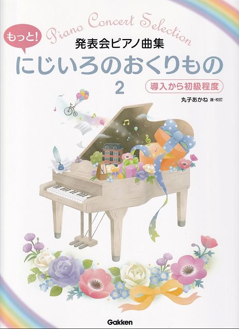 もっと！にじいろのおくりもの 発表会ピアノ曲集　導入から初級程度 ２/Ｇａｋｋｅｎ/丸子あかね