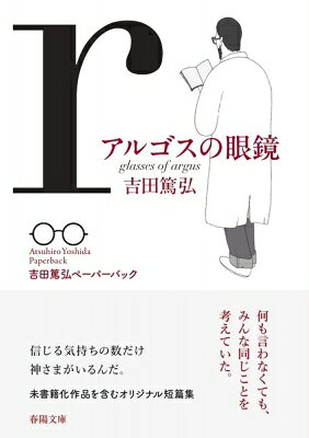アルゴスの眼鏡/吉田篤弘
