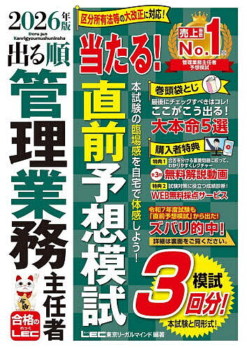 2026年版 出る順管理業務主任者 当たる！直前予想模試