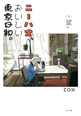 ニーハオ、おいしい東京日和。(1巻)