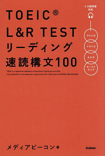 TOEIC L&R TESTリーディング速読構文100/メディアビーコン