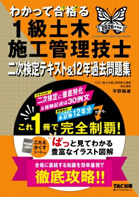 2026年度版　わかって合格（うか）る1級土木施工管理技士　二次検定テキスト＆12年過去問題集