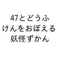 47とどうふけんをおぼえる　妖怪ずかん