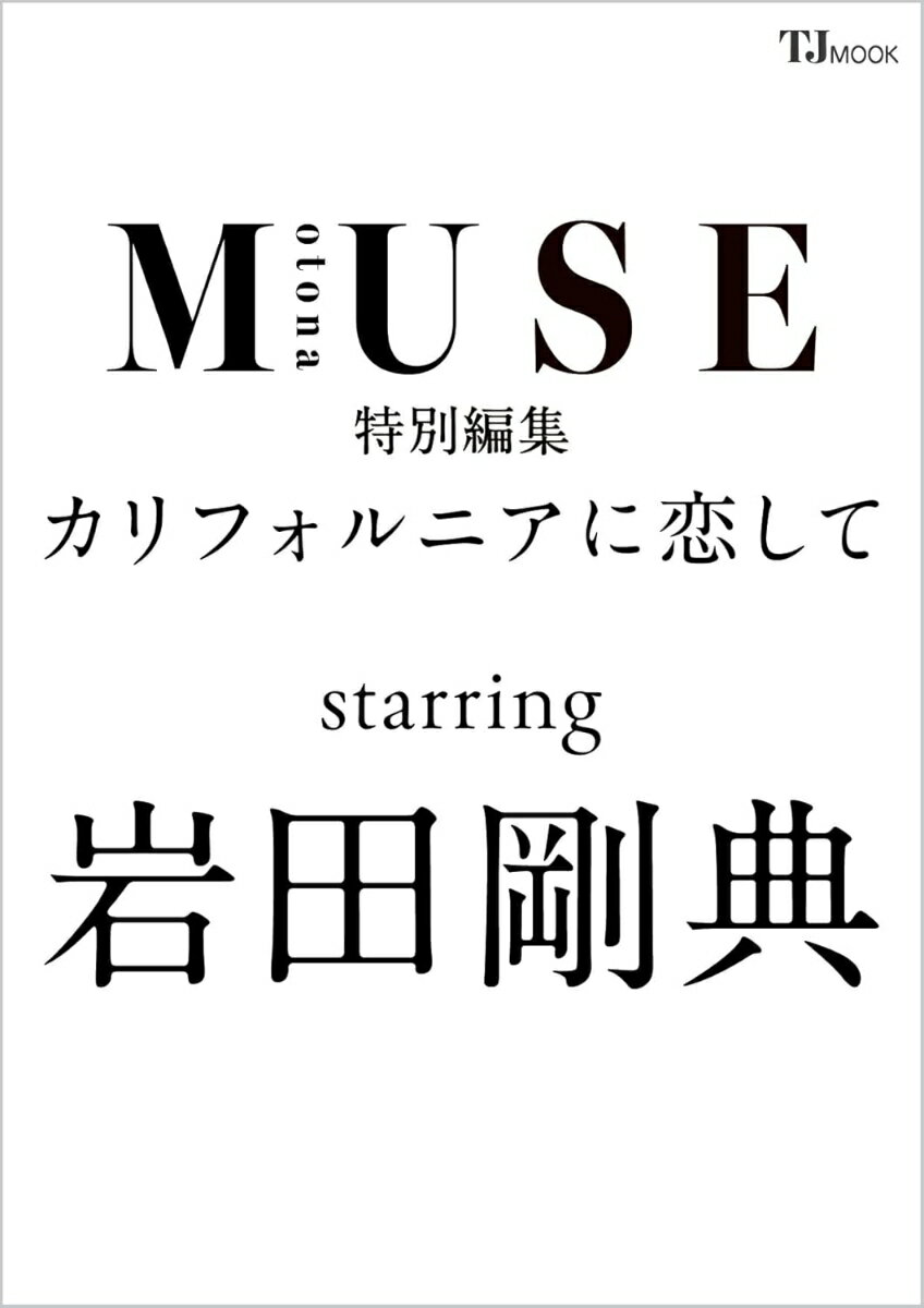 otona MUSE特別編集 カリフォルニアに恋して starring 岩田剛典