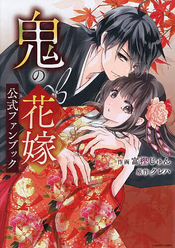 鬼の花嫁　公式ファンブック