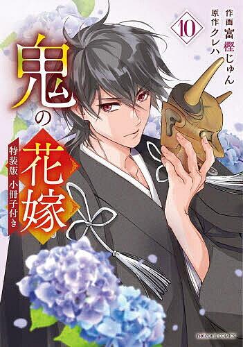 鬼の花嫁　10　特装版　小冊子付き