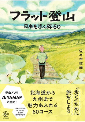 フラット登山 日本を歩く旅60/佐々木俊尚