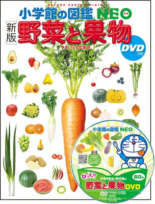 ［新版］野菜と果物 DVDつき
