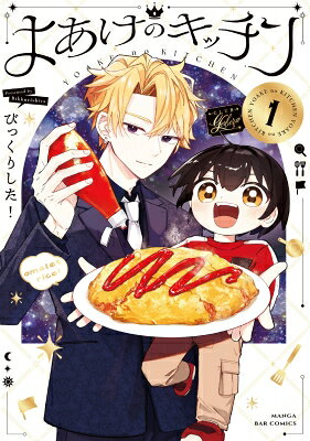 よあけのキッチン 1巻表紙