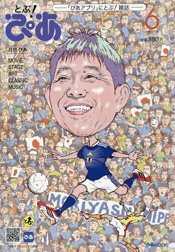 月刊ぴあ　とぶ！ぴあ ６　Ｊｕｎｅ-２０２６/ぴあ