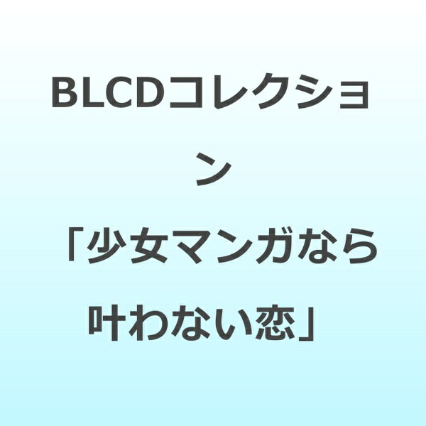 CD BLCDコレクション 少女マンガなら叶わない恋 ムービック