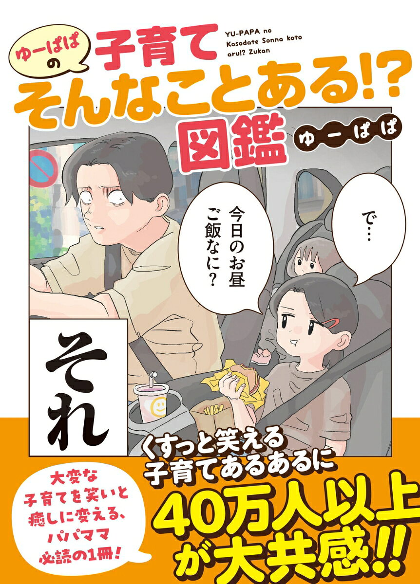 ゆーぱぱの子育てそんなことある!?図鑑