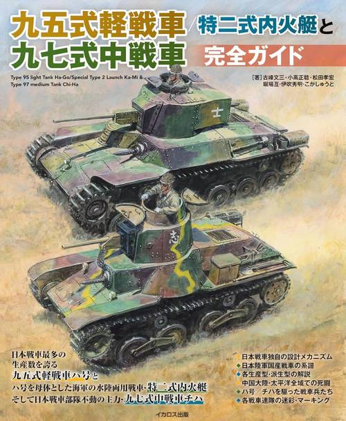 九五式軽戦車/特二式内火艇と九七式中戦車完全ガイド