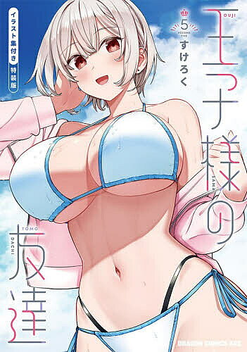 王子様の友達　5 イラスト集付き特装版