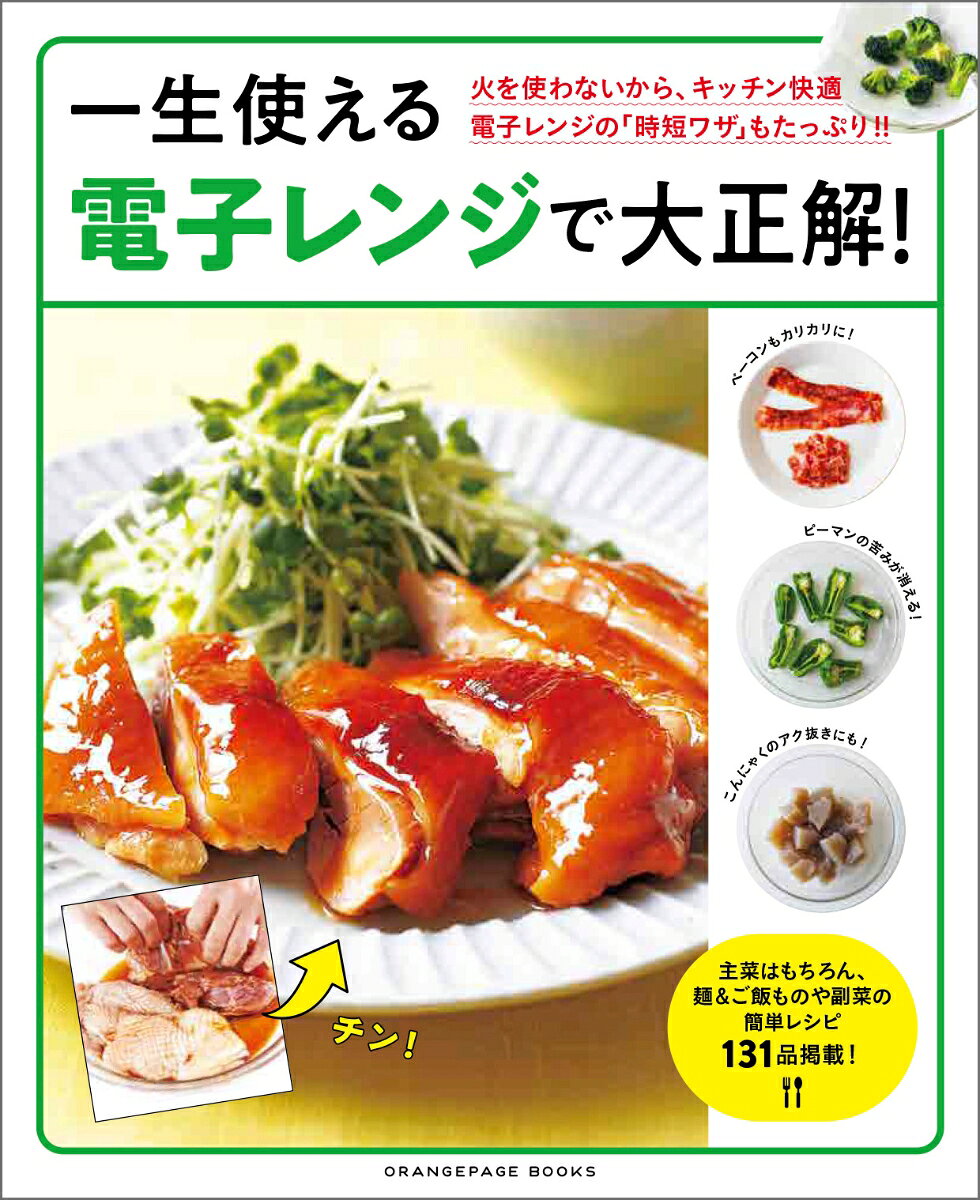 一生使える電子レンジで大正解！　火を使わないから、キッチン快適　電子レンジの「時短ワザ」もたっぷり！！