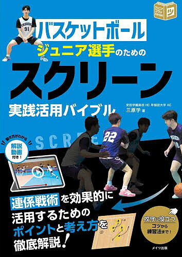 バスケットボール ジュニア選手のための スクリーン実践活用バイブル
