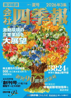 会社四季報 2026年3集・夏号　2026年7月号